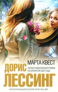 Дорис Лессинг - Марта Квест