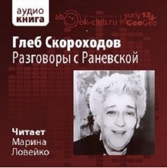 Глеб Скороходов - Разговоры с Раневской