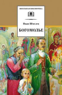 Иван Сергеевич Шмелев - Богомолье