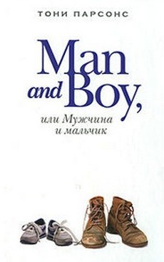 Тони Парсонс - Man and Boy, или Мужчина и мальчик