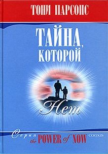 Тони Парсонс - Тайна, которой нет