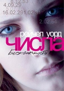 Рейчел Уорд - Бесконечность. Книга 3