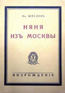 Иван Сергеевич Шмелев - Няня из Москвы