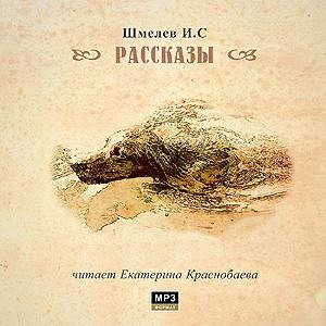 Иван Сергеевич Шмелев - Рассказы