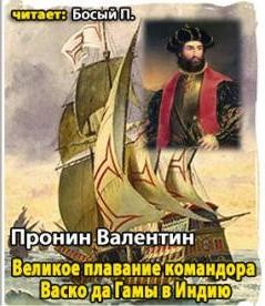 Пронин Валентин - Великое плавание командора Васко да Гамы в Индию