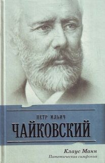 Клаус Манн - П.И. Чайковский. Патетическая симфония