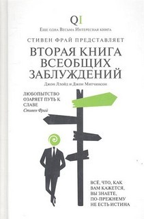 Стивен Фрай, Джон Ллойд, Джон Митчинсон - QI: 2. Вторая Книга всеобщих заблуждений