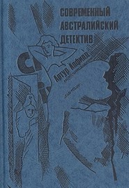 Артур Апфилд - Инспектор Бонапарт: 2. Торт в шляпной коробке