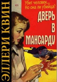 Эллери Квин - Дверь в мансарду («Дверь между», «Тайна Карен Лейт», «Чужая слава»)