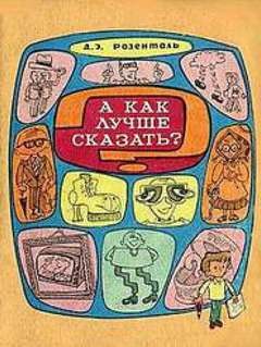 Дитмар Розенталь - А как лучше сказать?