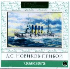 Алексей Новиков Прибой - У дальних берегов