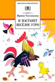 Ирина Токмакова - И настанет веселое утро