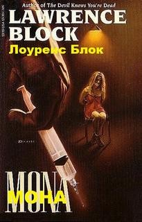 Лоуренс Блок - Мона