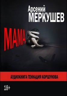 Арсений Меркушев - Вселенная «Эпохи мёртвых». Мама