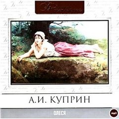 Александр Куприн - Олеся