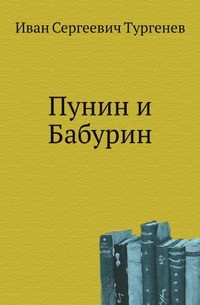 Иван Тургенев - Конец Чертопханова