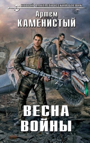 Артем Каменистый - Весна войны