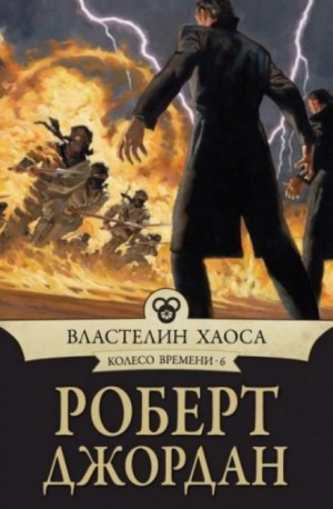 Роберт Джордан - Колесо Времени: 6. Властелин хаоса