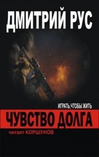 Дмитрий Рус - Играть, чтобы жить 4.01: Чувство долга