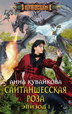 Анна Кувайкова - Хеллиана Валанди: 3. Сайтаншесская роза