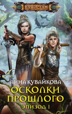 Анна Кувайкова - Хеллиана Валанди: 2. Осколки прошлого