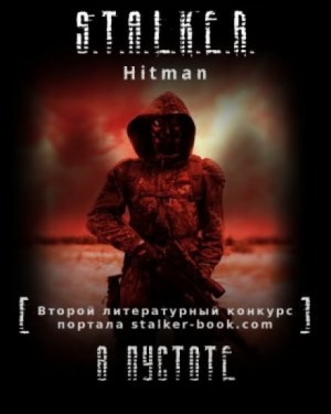 Hitman - Stalker: В пустоте