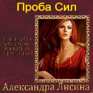 Александра Лисина - Игрок: 3. Проба сил