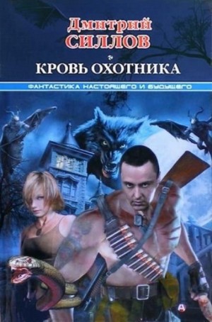 Дмитрий Силлов - Андрей Краев 1: Кровь охотника (Закон крови)