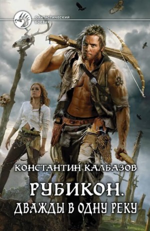 Константин Калбазов - Рубикон. Дважды в одну реку