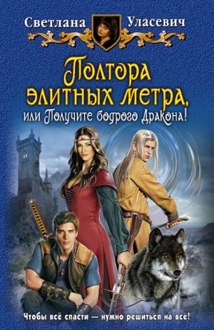 Светлана Уласевич - Саги о Драконах: 2. Полтора элитных метра, или Получите бодрого Дракона