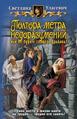 Светлана Уласевич - Саги о Драконах: 1. Полтора метра недоразумений, или Не будите спящего Дракона!