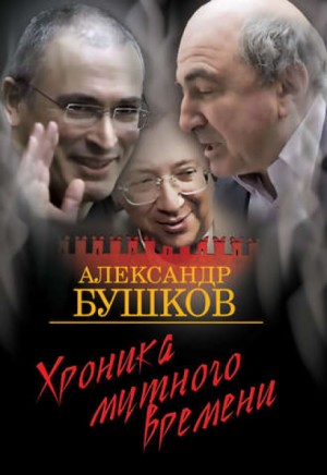 Александр Бушков - Хроника мутного времени
