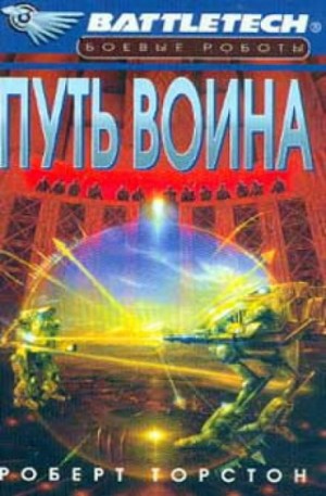 Роберт Торстон - Путь воина