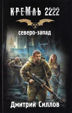 Дмитрий Силлов - Снайпер 6: Кремль 2222. Северо-запад