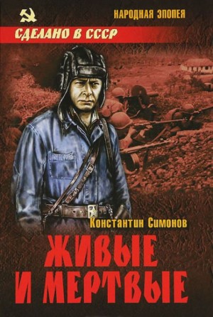 Константин Симонов - Живые и мёртвые: 1