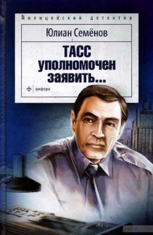 Юлиан Семенов - ТАСС уполномочен заявить...