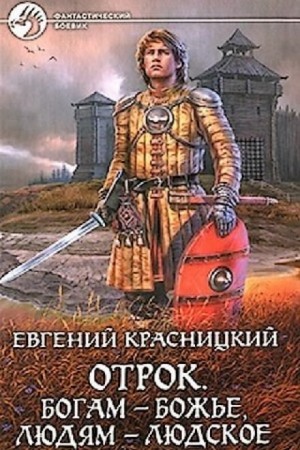 Евгений Красницкий - Отрок 6. Богам - божье, людям – людское