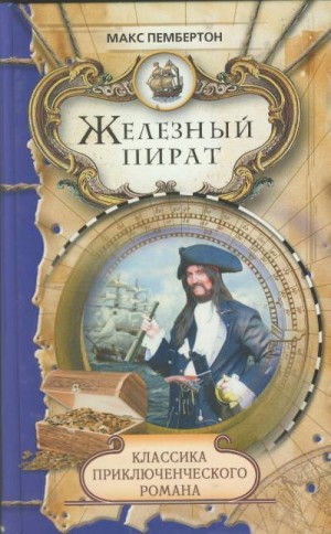 Макс Пембертон - Железный пират