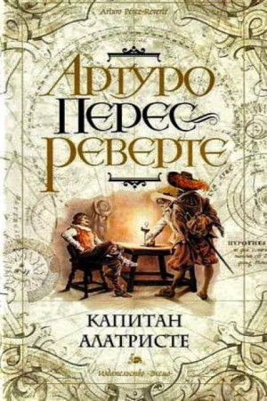 Артуро Перес-Реверте - Приключения капитана Алатристе: 1. Капитан Алатристе