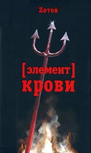 Георгий Зотов - Элемент крови