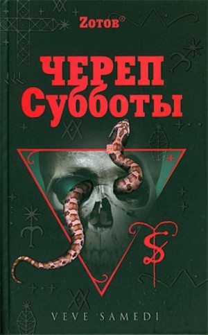 Георгий Зотов - Череп Субботы