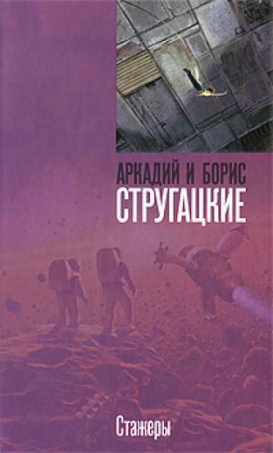 Аркадий Стругацкий, Борис Стругацкий - Стажёры