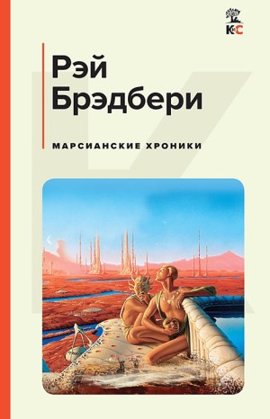 Рэй Брэдбери - Роман в рассказах «Марсианские хроники»