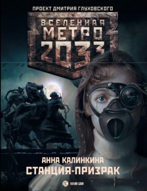 Анна Калинкина - Метро 2033: Дочери подземелья: 14.1.1. Под-Московье. Станция-призрак