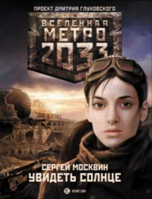 Сергей Львович Москвин - Метро 2033: Монстры Апокалипсиса: 12.1. Увидеть солнце