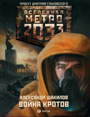 Александр Шакилов - Метро 2033: Война кротов: 9