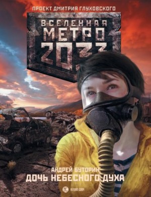 Андрей Буторин - Метро 2033: Полуостров надежды: 8.3. Дочь небесного духа