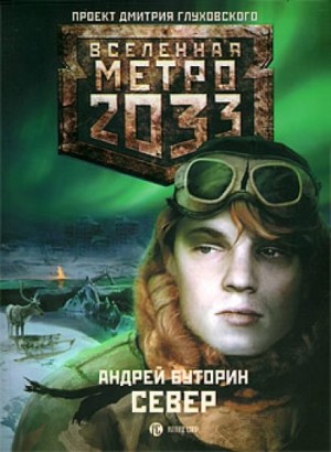 Андрей Буторин - Метро 2033: Полуостров надежды: 8.1. Север