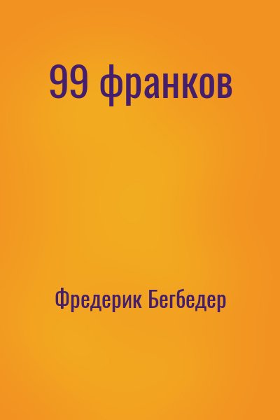 Фредерик Бегбедер - 99 франков