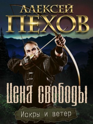 Алексей Пехов - Цена свободы
